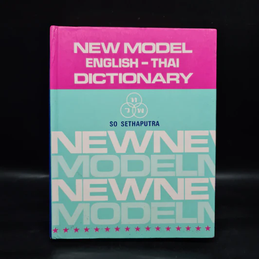 New Model English-Thai Dictionary - So Sethaputra รูปที่ 1