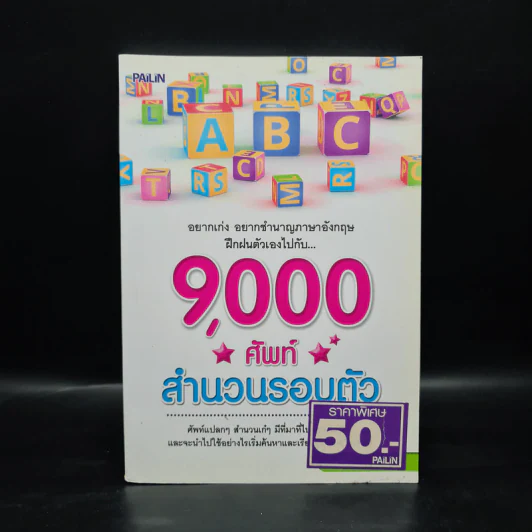 9,000 ศัพท์ สำนวนรอบตัว - ครูนนนี่ ณัทณฤน รูปที่ 1