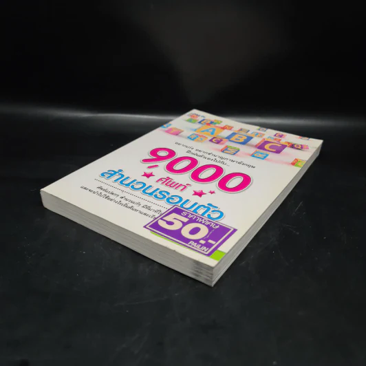 9,000 ศัพท์ สำนวนรอบตัว - ครูนนนี่ ณัทณฤน รูปที่ 4