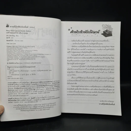 Harry Potter Year 7 แฮร์รี่ พอตเตอร์ กับเครื่องรางยมทูต - J.K.Rowling รูปที่ 5