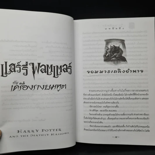 Harry Potter Year 7 แฮร์รี่ พอตเตอร์ กับเครื่องรางยมทูต - J.K.Rowling รูปที่ 7