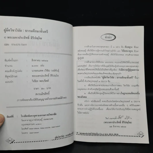 คู่มือวิชาวินัย ธรรมศึกษาชั้นตรี - พระมหาประสิทธิ์ สิริปญโญ รูปที่ 5