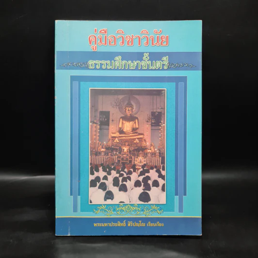 คู่มือวิชาวินัย ธรรมศึกษาชั้นตรี - พระมหาประสิทธิ์ สิริปญโญ รูปที่ 1
