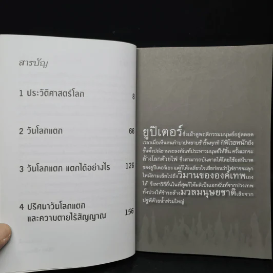 สัญญาณอันตรายวันสิ้นโลก - วินิทร เขียนนุกูล รูปที่ 6