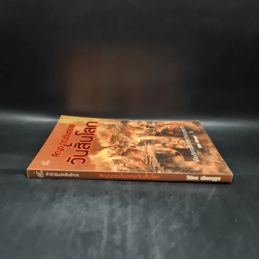 สัญญาณอันตรายวันสิ้นโลก - วินิทร เขียนนุกูล รูปที่ 3