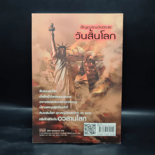 สัญญาณอันตรายวันสิ้นโลก - วินิทร เขียนนุกูล รูปที่ 2