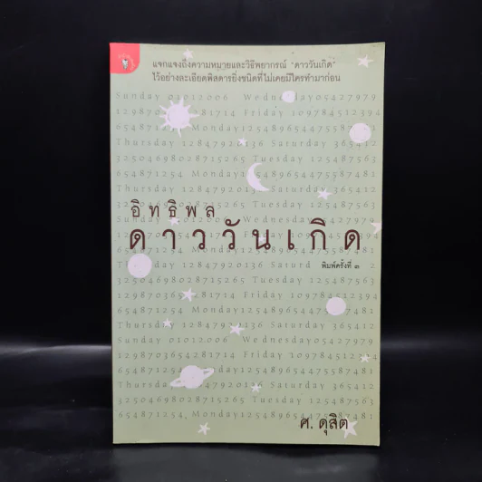 อิทธิพลดาววันเกิด - ศ.ดุสิต รูปที่ 1