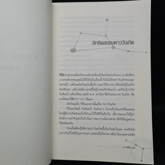 อิทธิพลดาววันเกิด - ศ.ดุสิต รูปที่ 6