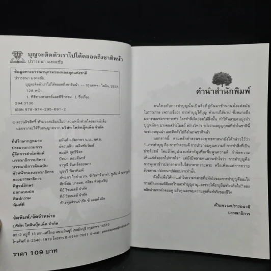 บุญ ติดตัวเราไปได้ตลอดจนถึงชาติหน้า - ปรารถนา มงคลชัย รูปที่ 5
