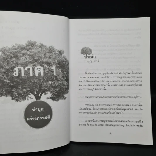 บุญ ติดตัวเราไปได้ตลอดจนถึงชาติหน้า - ปรารถนา มงคลชัย รูปที่ 7