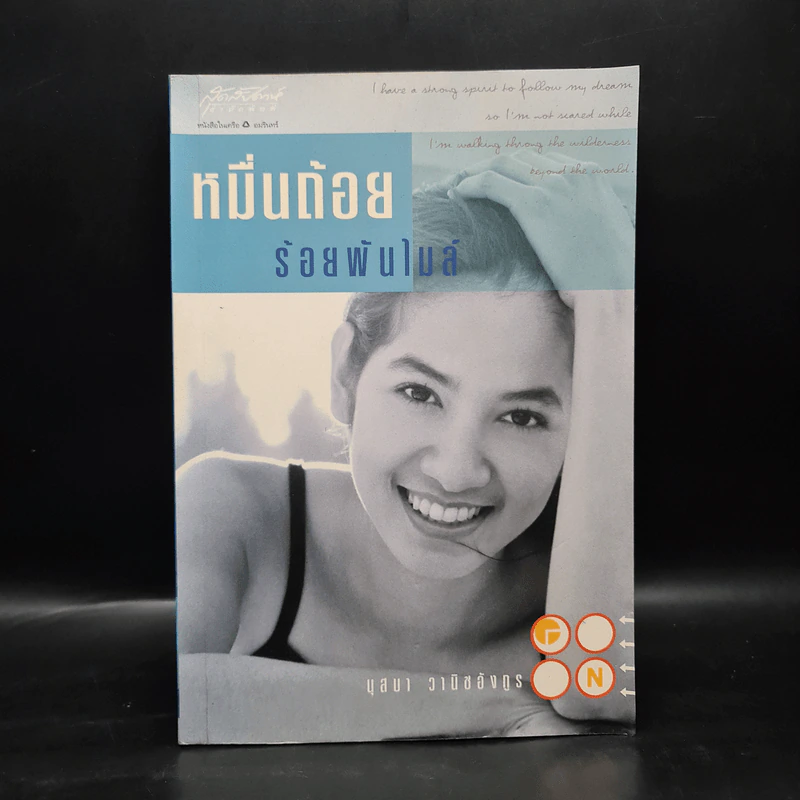 หมื่นถ้อยร้อยพันไมล์ - นุสบา วานิชอังกูร รูปที่ 1