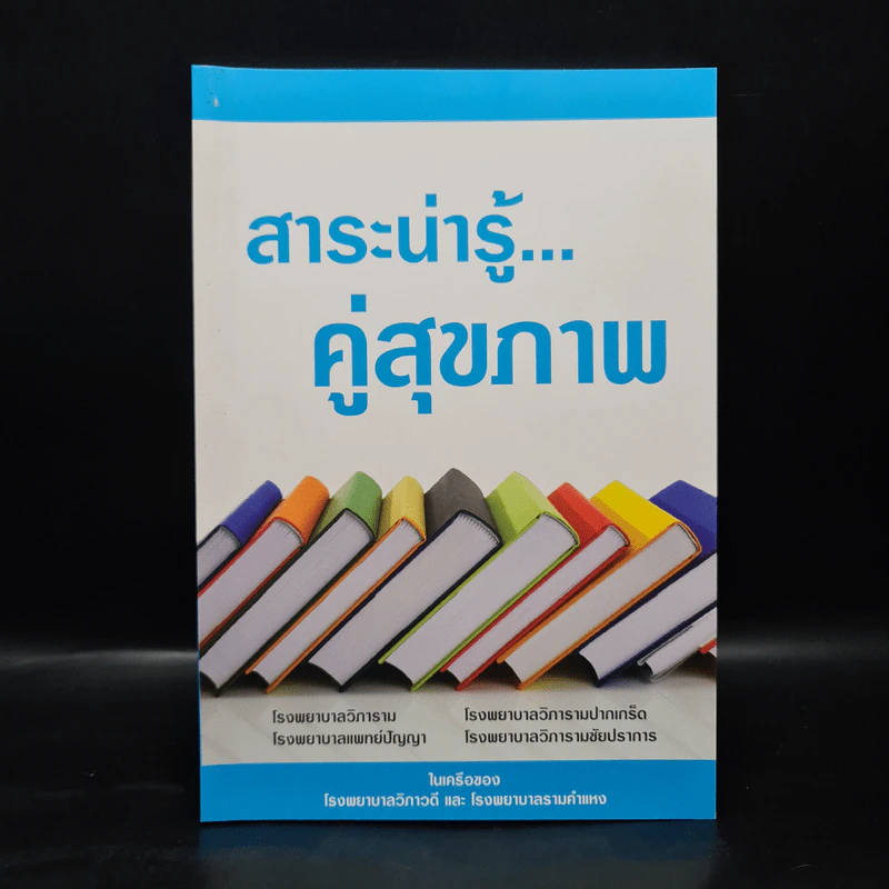 สาระน่ารู้...คู่สุขภาพ - โรงพยาบาลวิภาวดีและโรงพยาบาลรามคำแหง รูปที่ 1