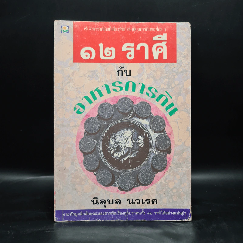 12 ราศีกับอาหารการกิน - นิลุบล นวเรศ รูปที่ 1