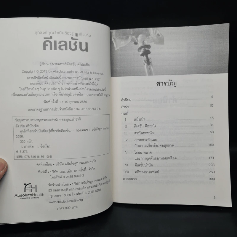 ทุกสิ่งที่คุณจำเป็นต้องรู้เกี่ยวกับคีเลชั่น - นายแพทย์ฉัตรชัย ศรีบัณฑิต รูปที่ 5