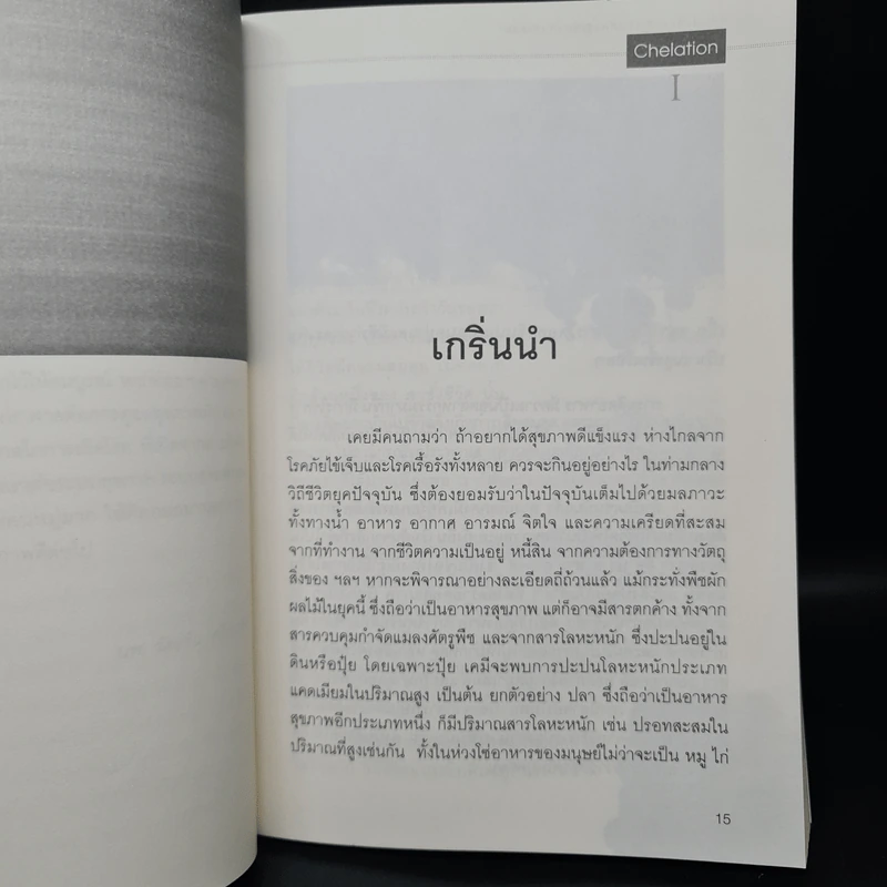 ทุกสิ่งที่คุณจำเป็นต้องรู้เกี่ยวกับคีเลชั่น - นายแพทย์ฉัตรชัย ศรีบัณฑิต รูปที่ 6