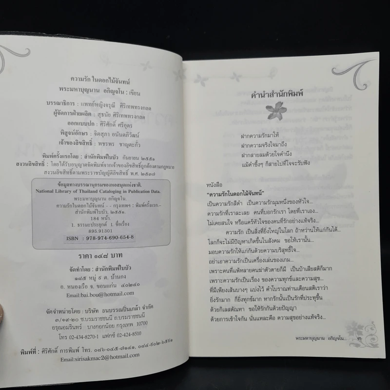 ความรัก...ในดอกไม้จันทน์ - พระมหาบุญนาน อกิญจโน รูปที่ 5