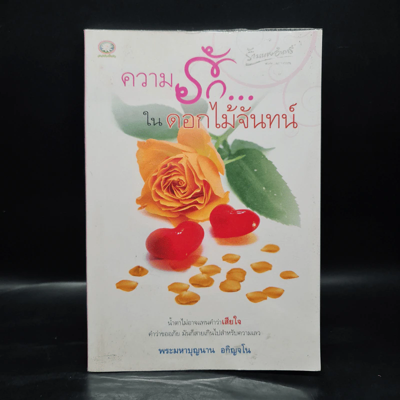 ความรัก...ในดอกไม้จันทน์ - พระมหาบุญนาน อกิญจโน รูปที่ 1