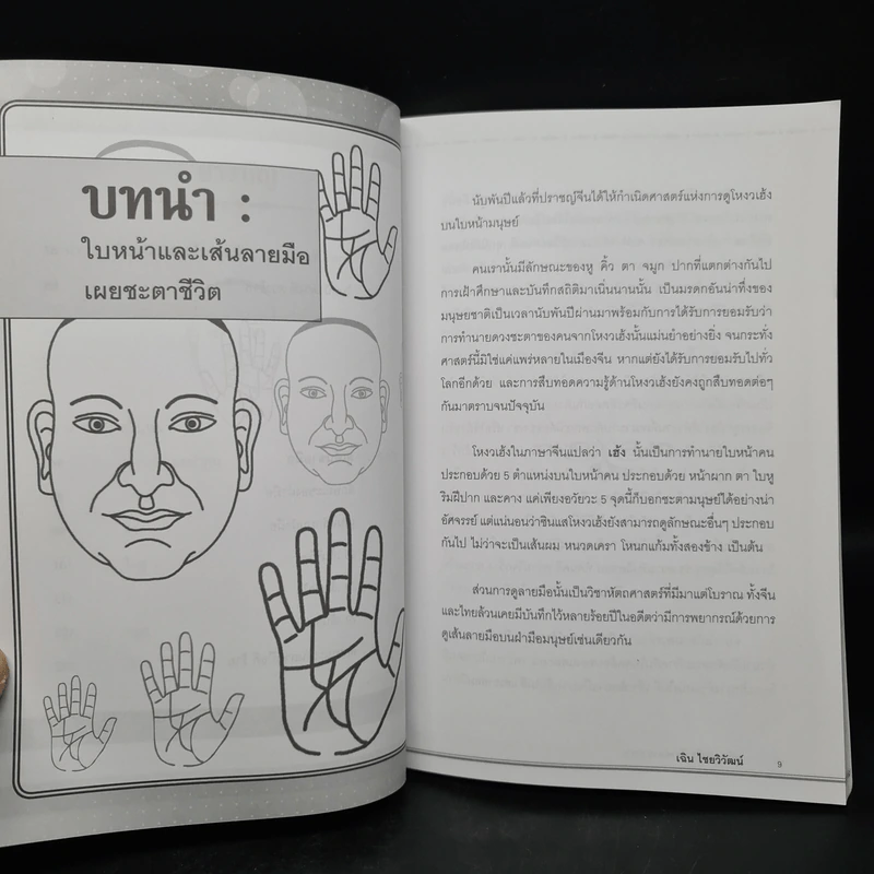 ดูมือดูหน้า รู้วาสนารวยจน - เฉิน ไชยวิวัฒน์ รูปที่ 7