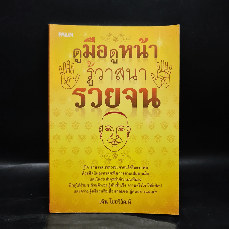 ดูมือดูหน้า รู้วาสนารวยจน - เฉิน ไชยวิวัฒน์ รูปที่ 1