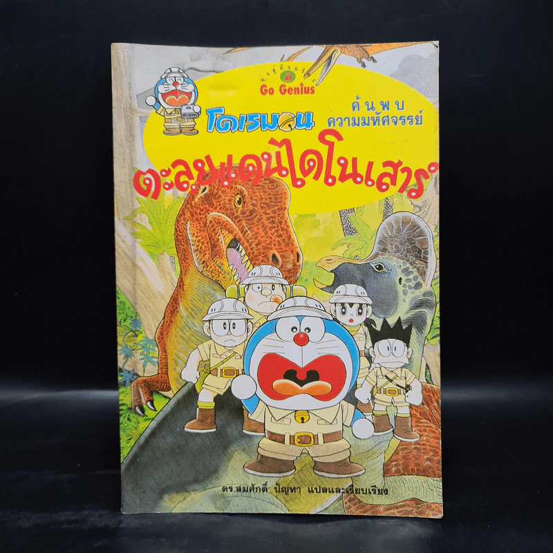 โดเรมอน ค้นพบความมหัศจรรย์ ตะลุยแดนไดโนเสาร์ รูปที่ 1