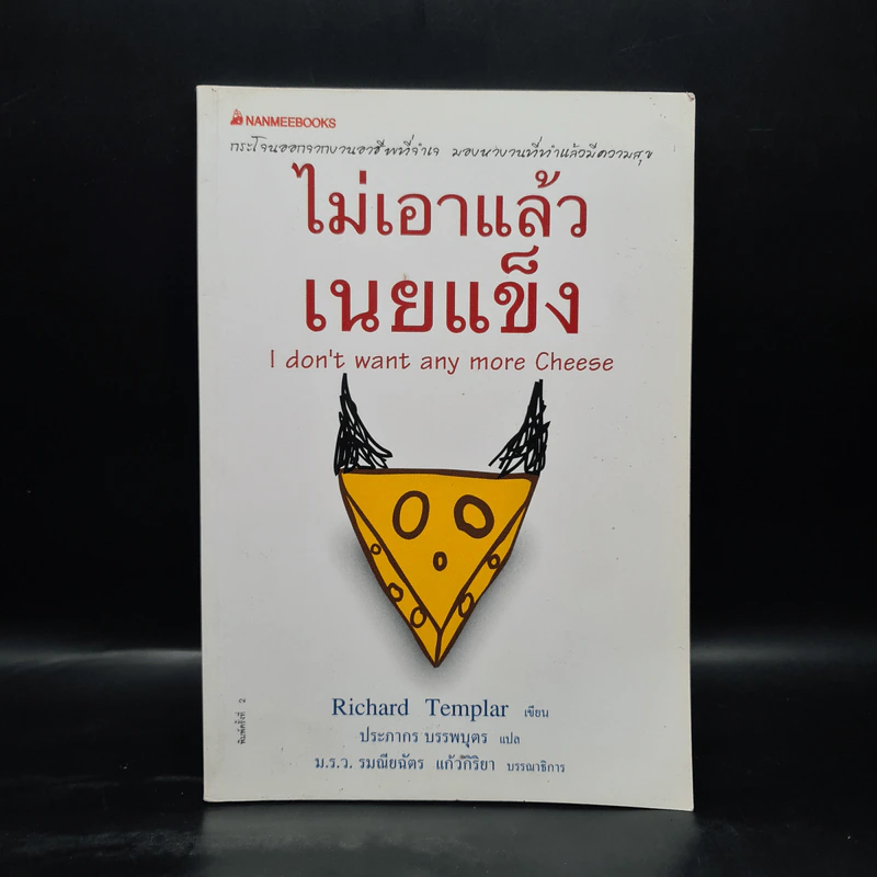 ไม่เอาแล้วเนยแข็ง - Richard Templar รูปที่ 1