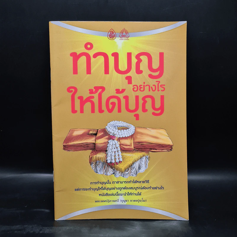 ทำบุญอย่างไรให้ได้บุญ - พระเทพปฏิภาณกวี รูปที่ 1