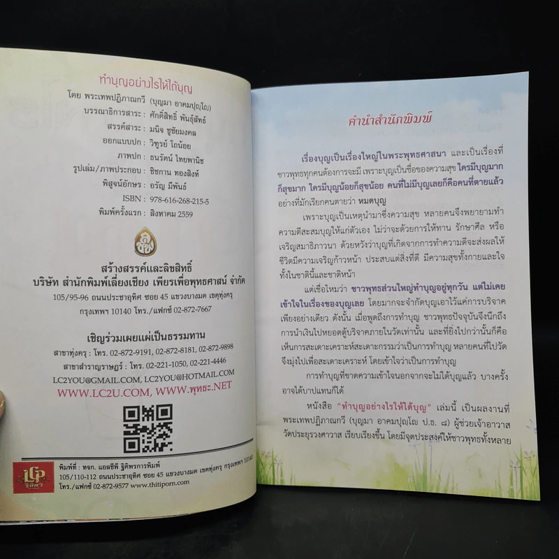 ทำบุญอย่างไรให้ได้บุญ - พระเทพปฏิภาณกวี รูปที่ 5