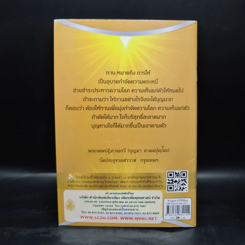 ทำบุญอย่างไรให้ได้บุญ - พระเทพปฏิภาณกวี รูปที่ 2