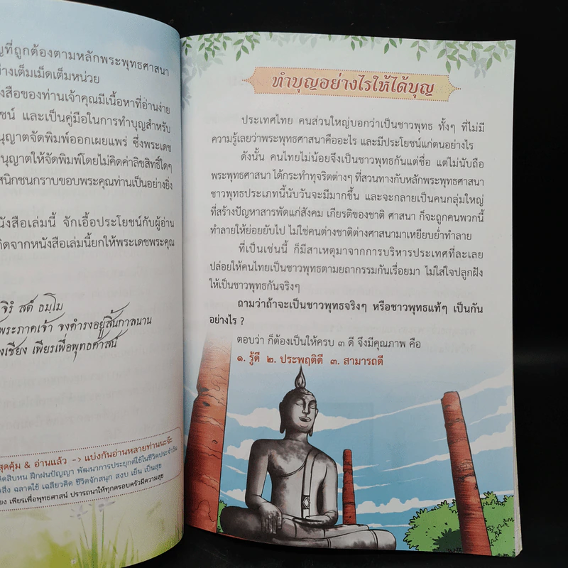 ทำบุญอย่างไรให้ได้บุญ - พระเทพปฏิภาณกวี รูปที่ 6