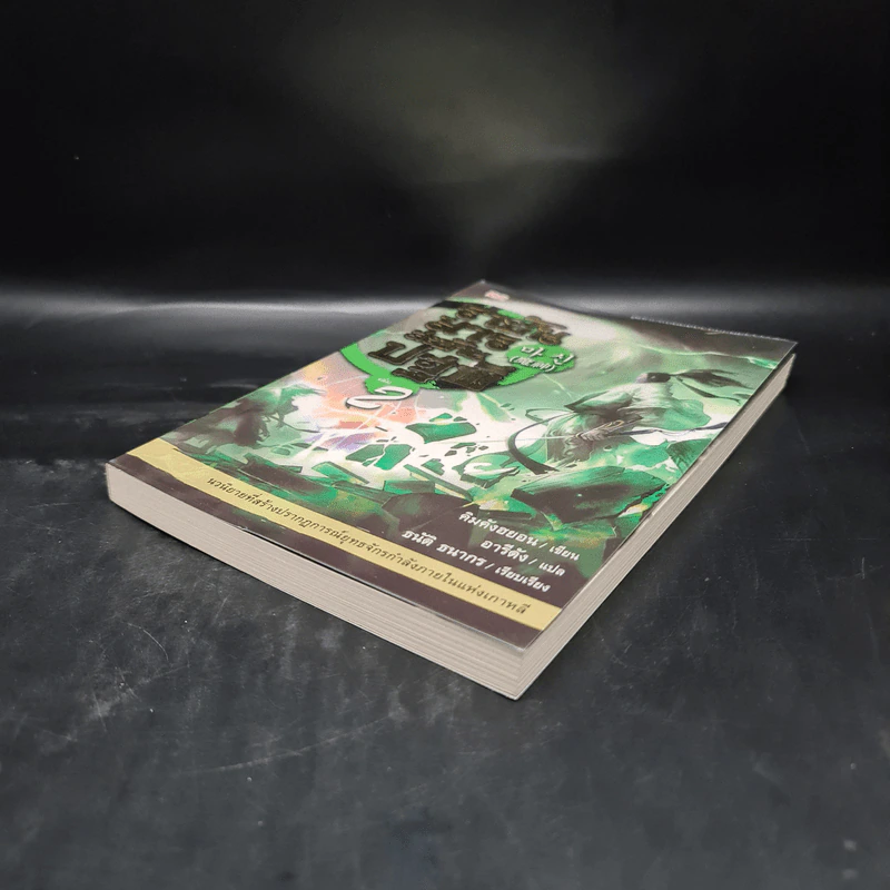 ราชันมารสะท้านปฐพี เล่ม 2 รูปที่ 4