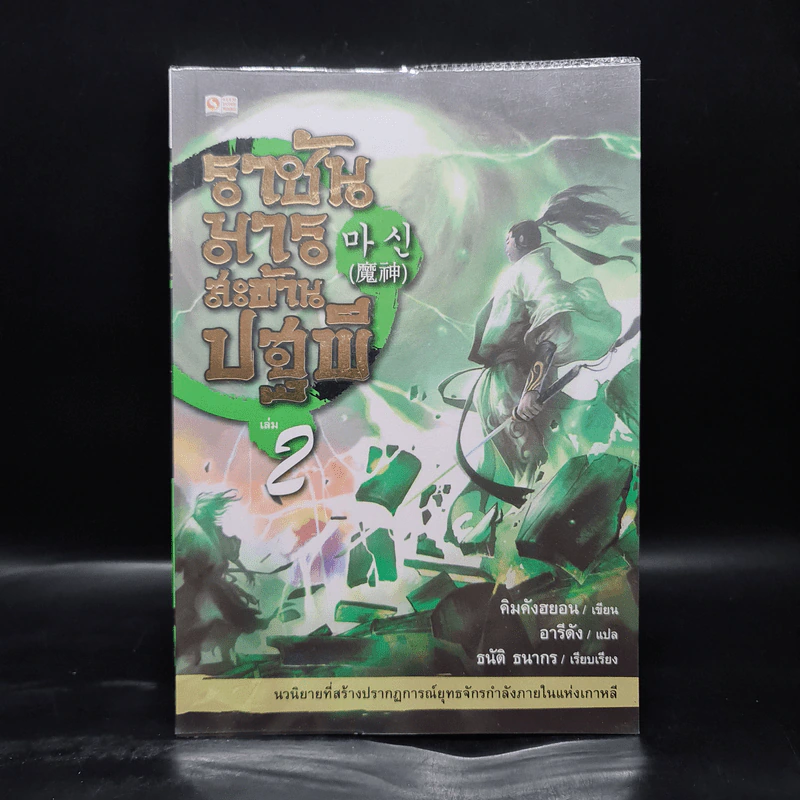 ราชันมารสะท้านปฐพี เล่ม 2 รูปที่ 1