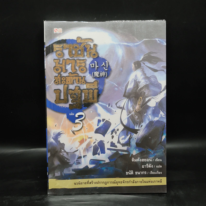 ราชันมารสะท้านปฐพี เล่ม 3 รูปที่ 1