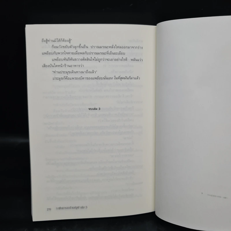 ราชันมารสะท้านปฐพี เล่ม 3 รูปที่ 7