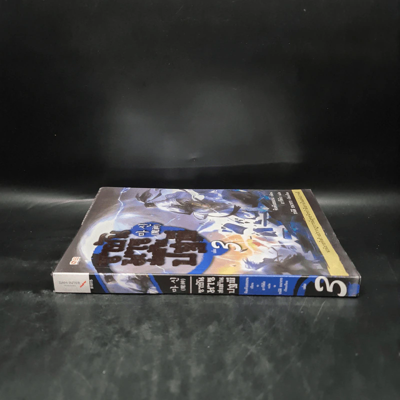 ราชันมารสะท้านปฐพี เล่ม 3 รูปที่ 3