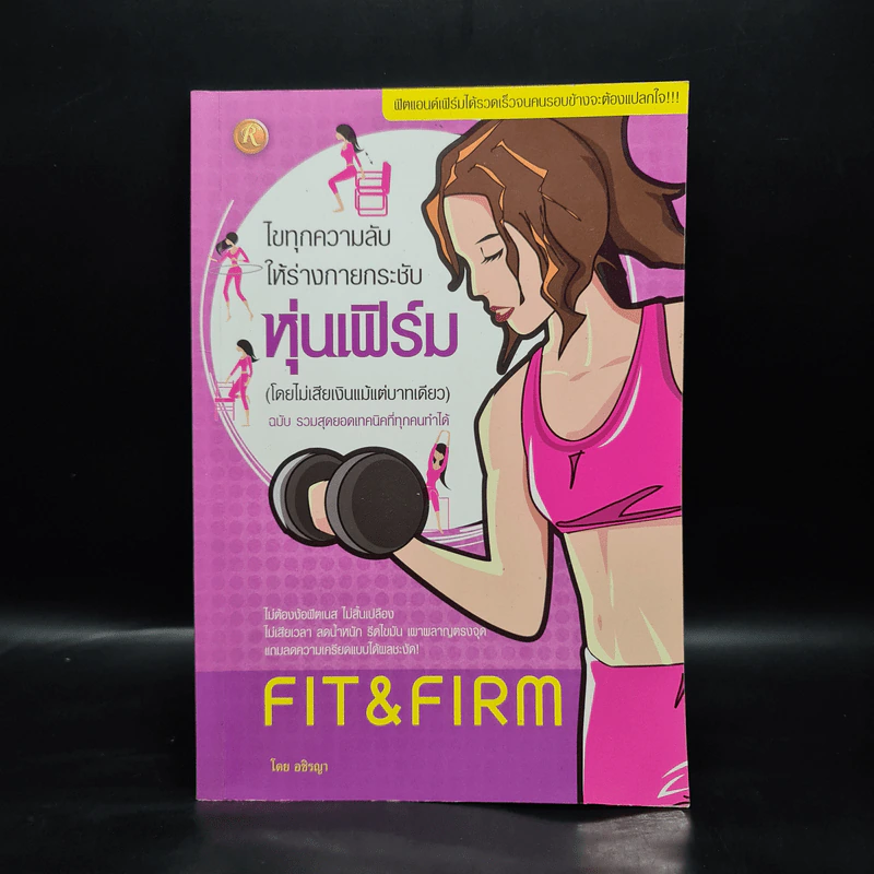 ไขทุกความลับให้ร่างกายกระชับ หุ่นเฟิร์ม (โดยไม่เสียเงินแม้แต่บาทเดียว) - อชิรญา รูปที่ 1