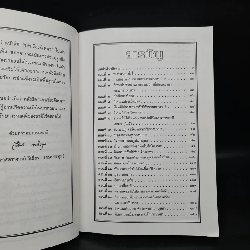 เล่าเรื่องอิเหนา - รศ.วิเชียร เกษประทุม รูปที่ 6