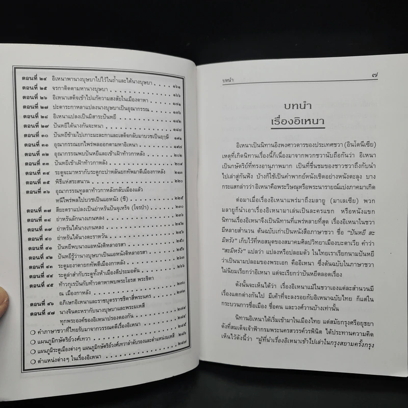 เล่าเรื่องอิเหนา - รศ.วิเชียร เกษประทุม รูปที่ 7