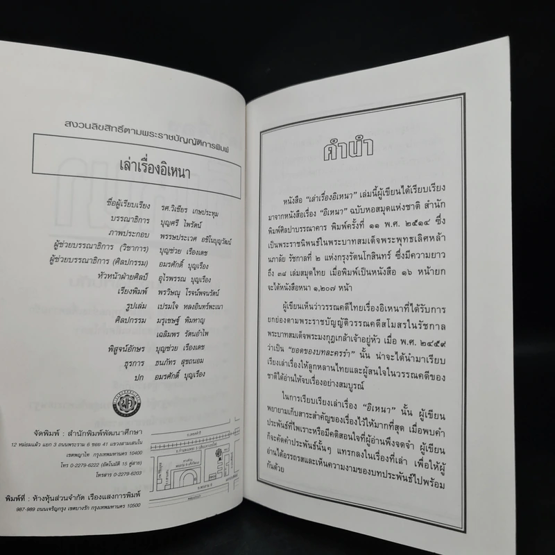 เล่าเรื่องอิเหนา - รศ.วิเชียร เกษประทุม รูปที่ 5