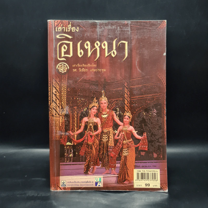 เล่าเรื่องอิเหนา - รศ.วิเชียร เกษประทุม รูปที่ 1