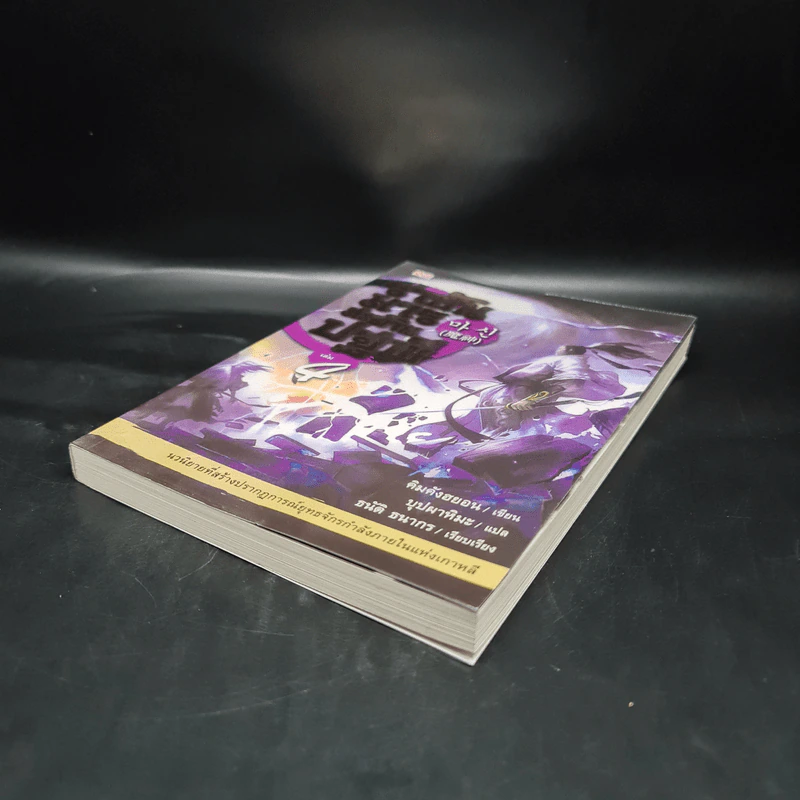 ราชันมารสะท้านปฐพี เล่ม 4 รูปที่ 4