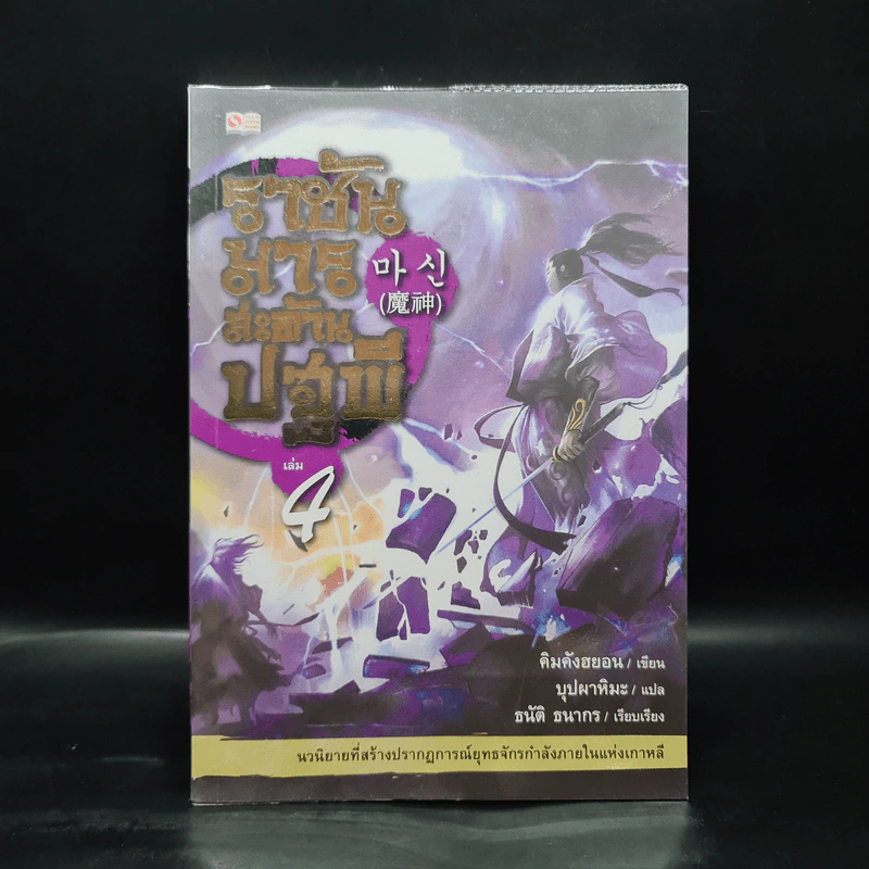 ราชันมารสะท้านปฐพี เล่ม 4 รูปที่ 1