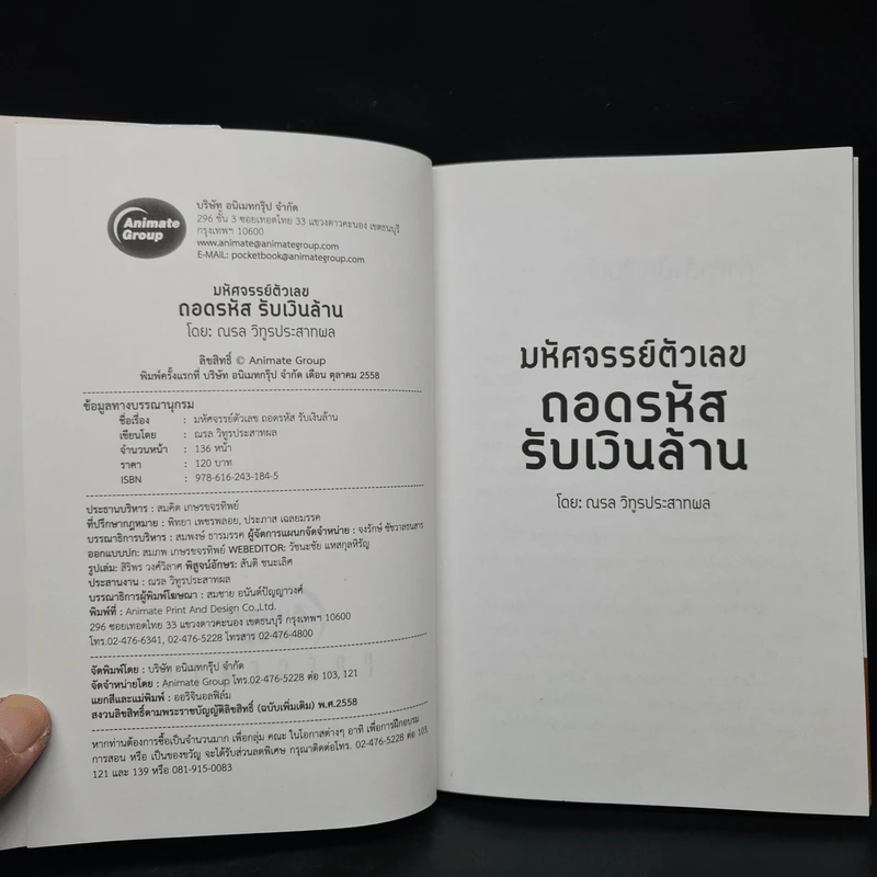 มหัศจรรย์ตัวเลข ถอดรหัสรับเงินล้าน - ณรล วิทูรประสาทผล รูปที่ 5