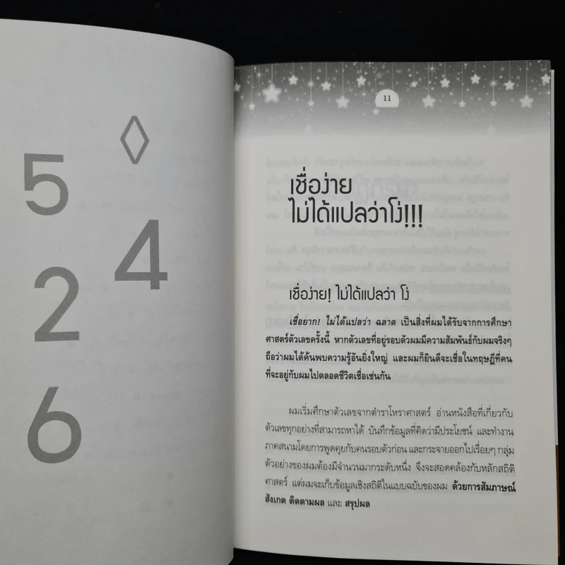 มหัศจรรย์ตัวเลข ถอดรหัสรับเงินล้าน - ณรล วิทูรประสาทผล รูปที่ 7