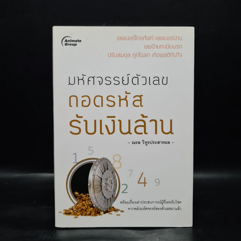 มหัศจรรย์ตัวเลข ถอดรหัสรับเงินล้าน - ณรล วิทูรประสาทผล รูปที่ 1