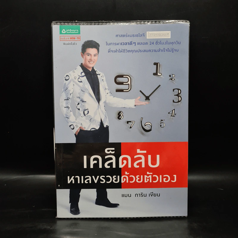 เคล็ดลับหาเลขรวยด้วยตัวเอง - แมน การิน รูปที่ 1