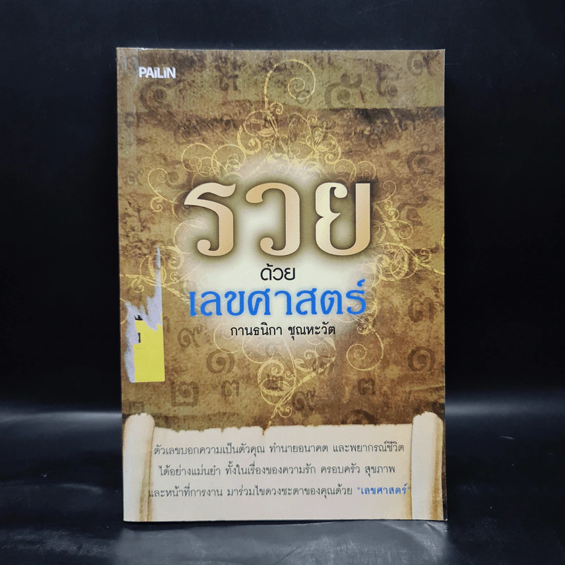 รวยด้วยเลขศาสตร์ - กานธนิกา ชุณหะวัต รูปที่ 1