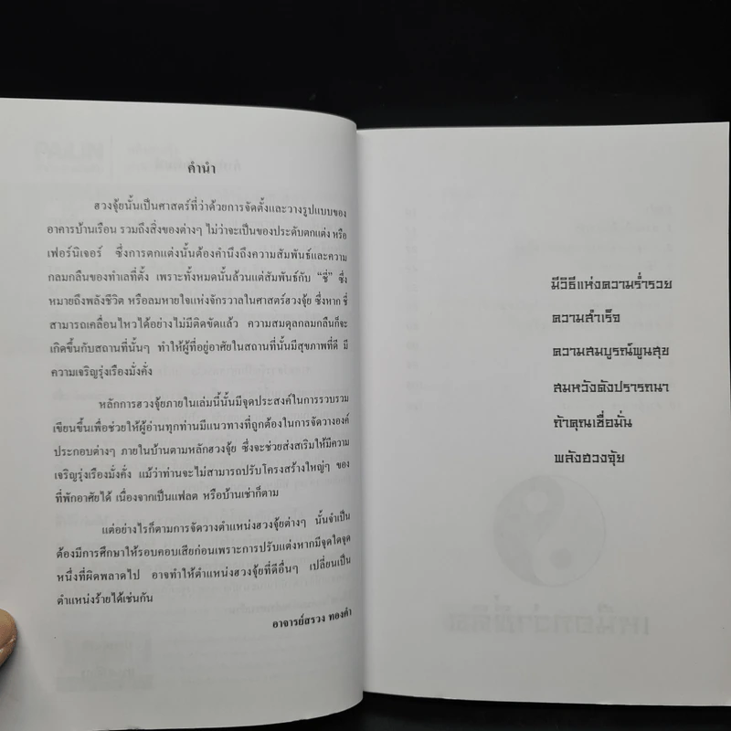 พลังฮวงจุ้ย เหนือกว่าที่คิดชีวิตจะพลิกผัน - อาจารย์สรวง ทองคำ รูปที่ 6