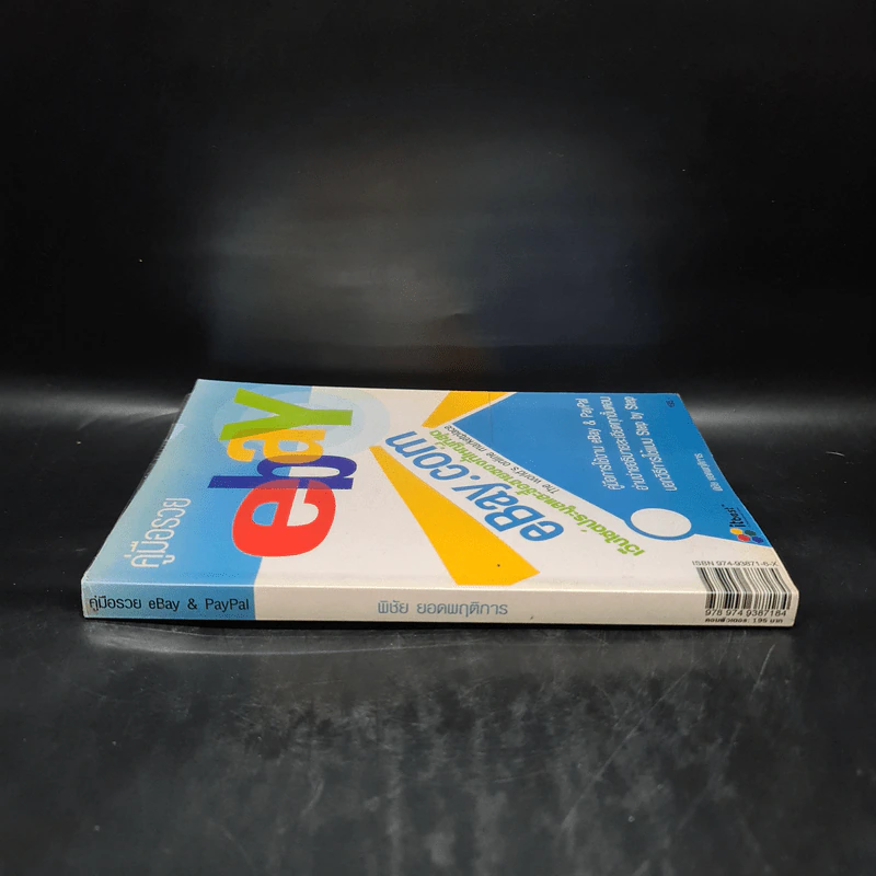 คู่มือรวย Ebay & Paypal - พิชัย ยอดพฤติการ รูปที่ 3