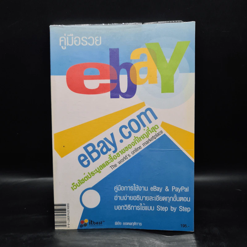 คู่มือรวย Ebay & Paypal - พิชัย ยอดพฤติการ รูปที่ 2
