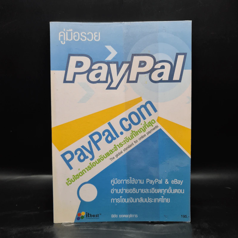 คู่มือรวย Ebay & Paypal - พิชัย ยอดพฤติการ รูปที่ 1